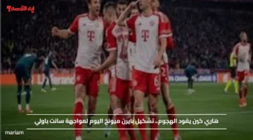 هاري كين يقود الهجوم.. تشكيل بايرن ميونخ اليوم لمواجهة سانت باولي